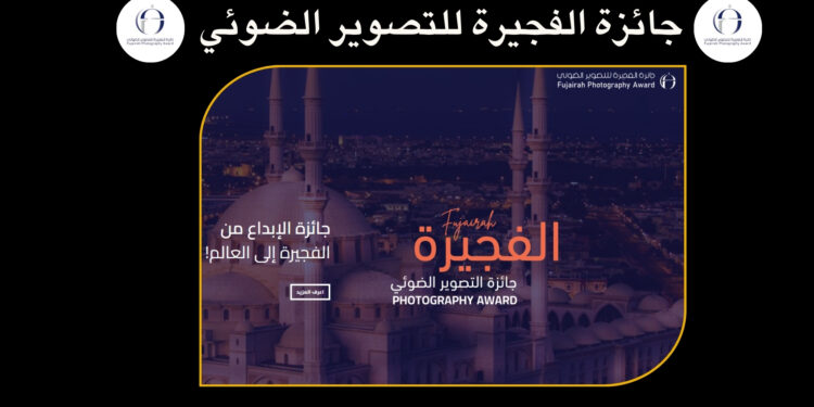 جائزة الفجيرة للتصوير الضوئي