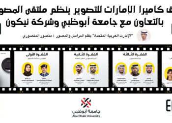فريق كاميرا الإمارات للتصوير ينظم ملتقى المصورين بالتعاون مع جامعة أبوظبي وشركة نيكون