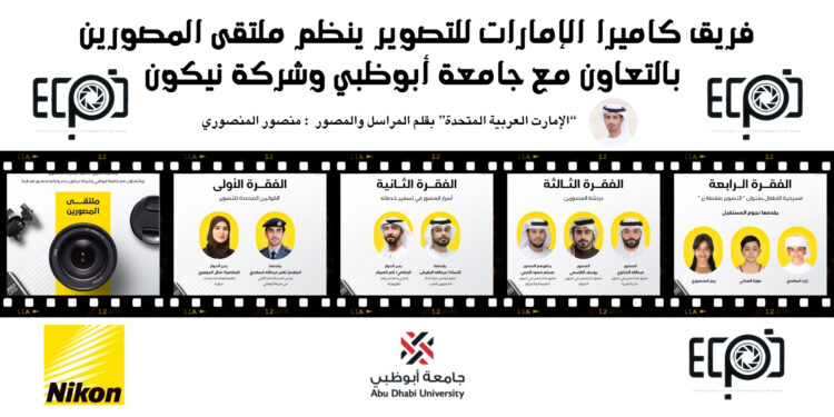 فريق كاميرا الإمارات للتصوير ينظم ملتقى المصورين بالتعاون مع جامعة أبوظبي وشركة نيكون