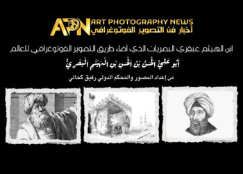 ابن الهيثم عبقري البصريات الذي أضاء طريق التصوير الفوتوغرافي للعالم