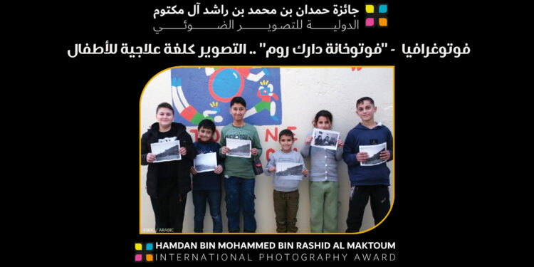 فوتوغرافيا – “فوتوخانة دارك روم” .. التصوير كلغة علاجية للأطفال