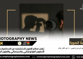 يُعلن قطاع الفنون التشكيلية عن المحاضرات في فن التصوير الفوتوغرافي والسينمائي والفنون البصرية