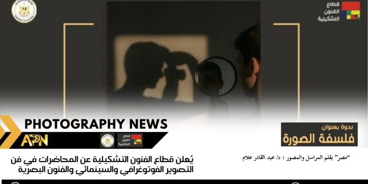 يُعلن قطاع الفنون التشكيلية عن المحاضرات في فن التصوير الفوتوغرافي والسينمائي والفنون البصرية
