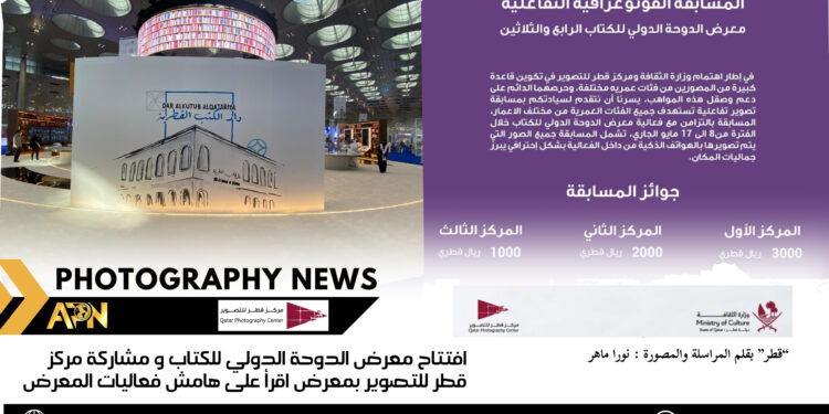 إفتتاح معرض الدوحة الدولي للكتاب و مشاركة مركز قطر للتصوير بمعرض اقرأ على هامش فعاليات المعرض
