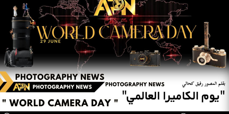 اليوم العالمي للكاميرا احتفال بإرث الابتكار البصري