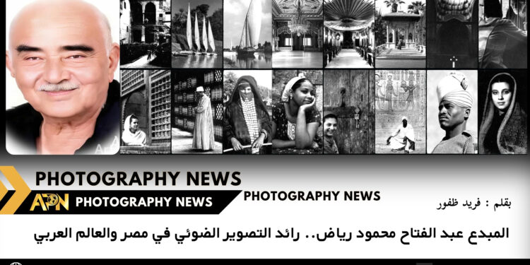 المبدع عبد الفتاح محمود رياض.. رائد التصوير الضوئي في مصر والعالم العربي