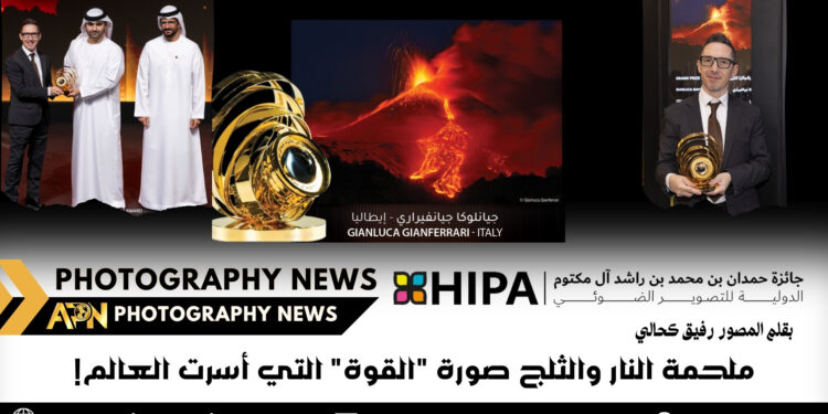 ملحمة النار والثلج صورة “القوة” التي أسرت العالم!