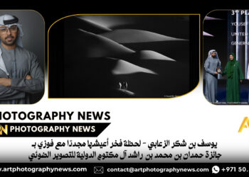 يوسف بن شكر الزعابي – لحظة فخر أعيشها مجددًا مع فوزي بـ جائزة حمدان بن محمد بن راشد آل مكتوم الدولية للتصوير الضوئي