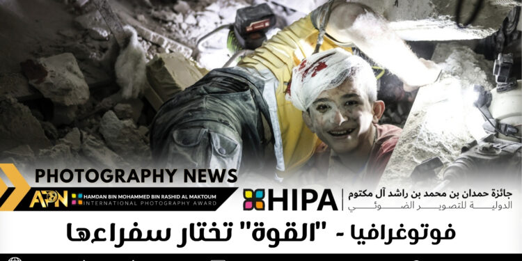 فوتوغرافيا  – “القوة” تختار سفراءها