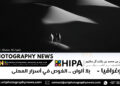 فوتوغرافيا – بلا ألوان .. الغوص في أسرار المعنى