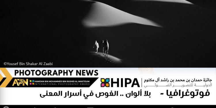 فوتوغرافيا – بلا ألوان .. الغوص في أسرار المعنى