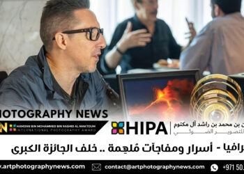فوتوغرافيا – أسرار ومفاجآت مُلهِمة .. خلف الجائزة الكبرى