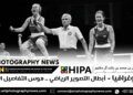 فوتوغرافيا – أبطال التصوير الرياضي .. هوس التفاصيل الصعبة