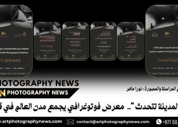 ” المدينة تتحدث “..  معرض فوتوغرافي يجمع مدن العالم في قطر