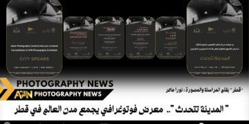 ” المدينة تتحدث “..  معرض فوتوغرافي يجمع مدن العالم في قطر