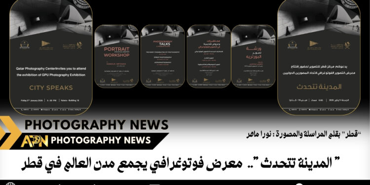 ” المدينة تتحدث “..  معرض فوتوغرافي يجمع مدن العالم في قطر
