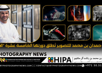 جائزة حمدان بن محمد للتصوير تُطلق دورتها الخامسة عشرة “الأسرة”