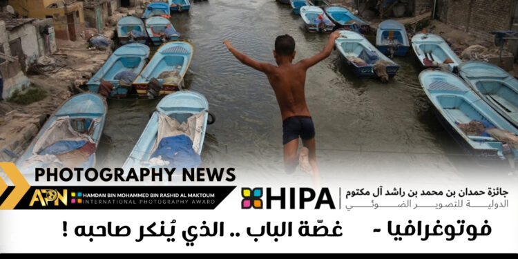 فوتوغرافيا – غصّة الباب .. الذي يُنكر صاحبه !