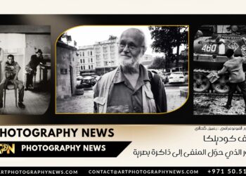 جوزيف كوديلكا المصوّر الذي حوّل المنفى إلى ذاكرة بصرية