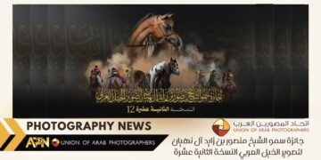 جائزة سمو الشيخ منصور بن زايد آل نهيان لتصوير الخيل العربي النسخة الثانية عشرة