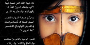 تدعوكم جمعية الامارات للتصوير الضوئي للمشاركة بأعمالكم الفنية في معرض “لغة العيون 2”