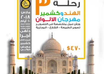 رحلات الهنـد وكشمير 2018 – INDIA Photography Trip 