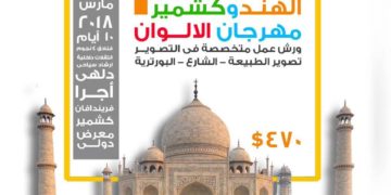 رحلات الهنـد وكشمير 2018 – INDIA Photography Trip 