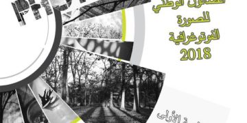 الصالون الوطني لصورة الفوتوغرافية قريبا  بمدينة مروانة ولاية باتنة