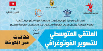 الملتقى المتوسطي للتصوير الفوتوغرافي – Mediterranean Photography Forum