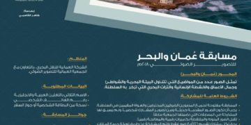 ندعوكم للمشاركة في مسابقة عمان والبحر للتصوير الضوئي 2018