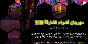 مهرجان أضواء الشارقة 2018