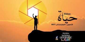 مسابقة التصوير الفوتوغرافى”الحياة ” برعاية مجلة ناشيونال جرافيك