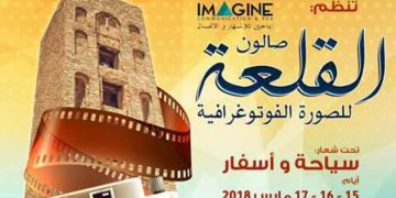 دعوة للمشاركة في صالون القلعة للصورة الفوتوغرافية