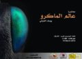 دعوة لحضور ورشة عن تصوير الماكرو للفنان المبدع يوسف الحبشي