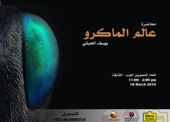 دعوة لحضور ورشة عن تصوير الماكرو للفنان المبدع يوسف الحبشي