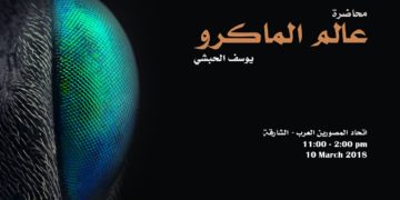 دعوة لحضور ورشة عن تصوير الماكرو للفنان المبدع يوسف الحبشي