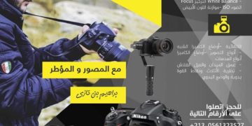 قائمة المسجلين في دورة  مهارات التصوير الفتوغرافي” – مستغانم- أيام 08-09-10 مارس 2018