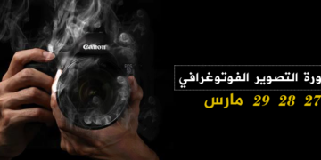 دورة أساسيات التصوير الفوتوغرافي المقدمة من شركة «VISIONPRODUCTION»