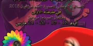 شاركو في الصالون الوطني للصورة الفوتوغرافية 2018 ” أمي”