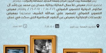 افتتاح معرض الأعمال الفائزة بجائزة حمدان بن محمد بن راشد آل مكتوم الدولية للتصوير الضوئي في بيت الزبير