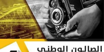 الصالون الوطني الرابع للصورة الفوتوغرافية