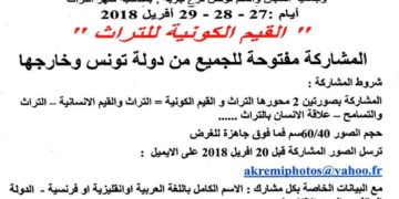 صالون الصورة الفوتوغرافية بجربة أيام :27 – 28 – 29 أفريل 2018