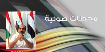 محطات ضوئية – بقلم الأستاذ : أديب العاني