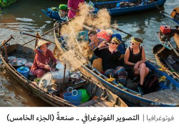 فوتوغرافيا – التصوير الفوتوغرافي .. صنعةً (الجزء الخامس)