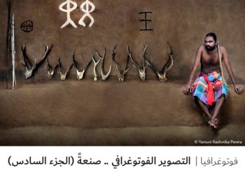 فوتوغرافيا – التصوير الفوتوغرافي .. صنعةً (الجزء السادس)