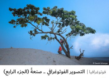 فوتوغرافيا – التصوير الفوتوغرافي .. صنعةً (الجزء الرابع)