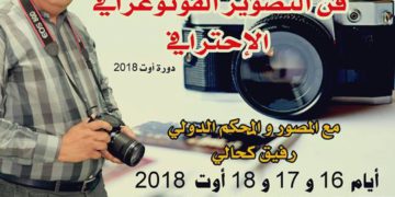 دورة في فن التصوير الفوتوغرافي الإحترافي – دورة أوت –