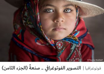 فوتوغرافيا – التصوير الفوتوغرافي .. صنعةً (الجزء الثامن)