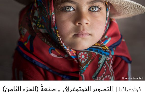 فوتوغرافيا – التصوير الفوتوغرافي .. صنعةً (الجزء الثامن)