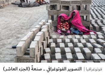 فوتوغرافيا – التصوير الفوتوغرافي .. صنعةً (الجزء العاشر)